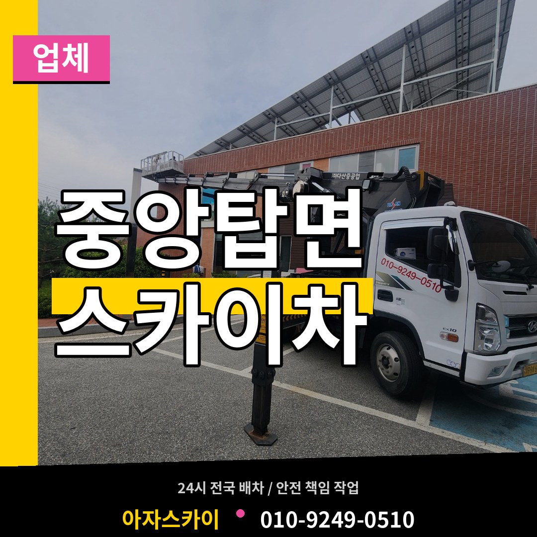 충북 충주시 중앙탑면 스카이차 업체 작업 현장