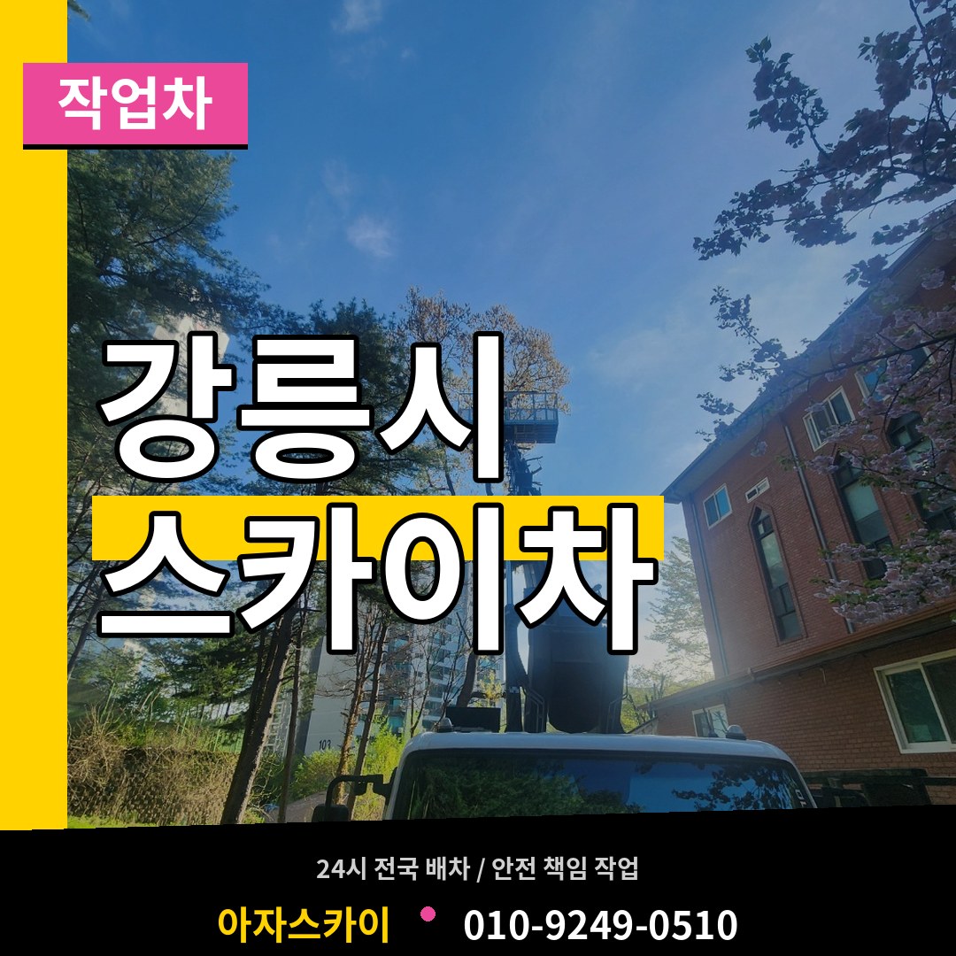 강원 강릉시 스카이 작업차 장비 안내