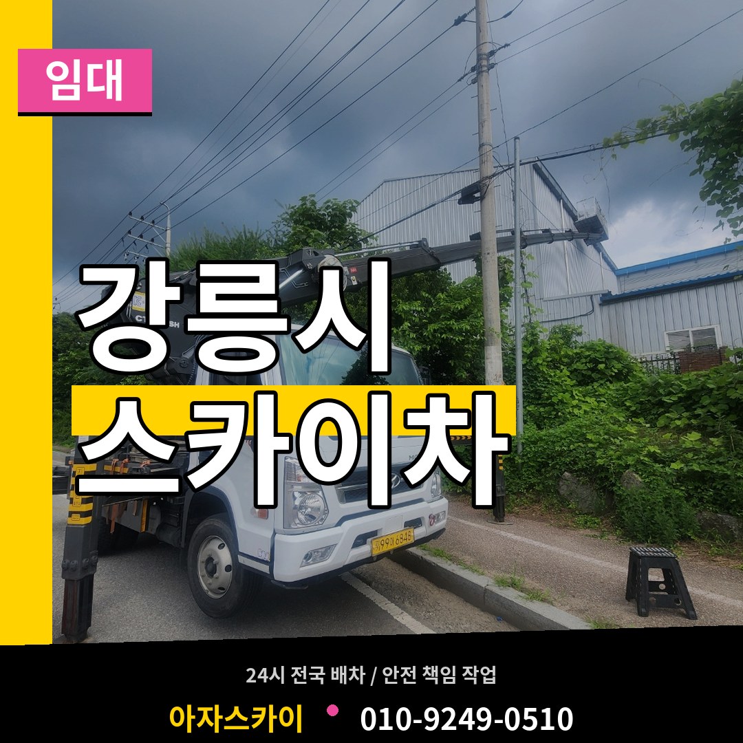 강원 강릉시 스카이차 임대 장비 안내