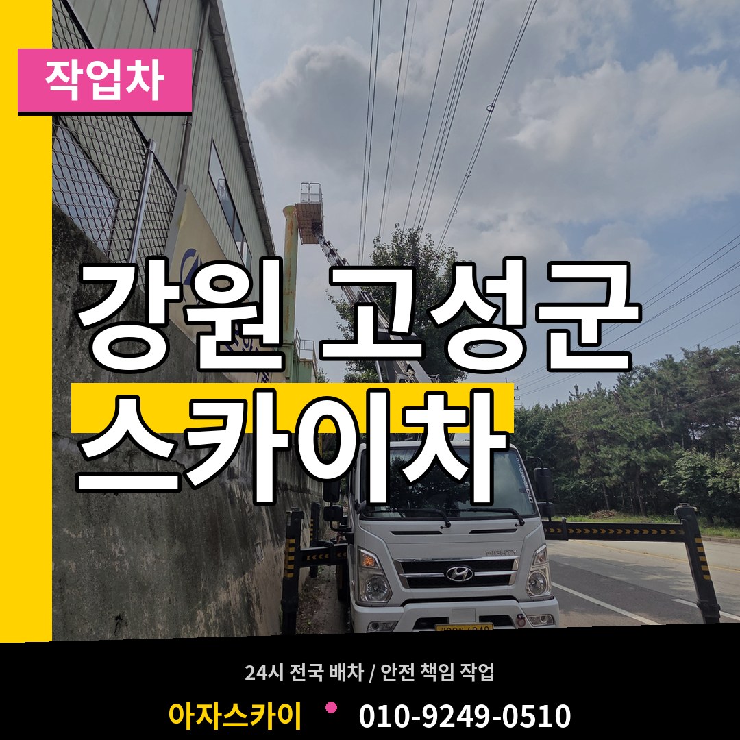 강원 고성군 스카이 작업차 장비 안내