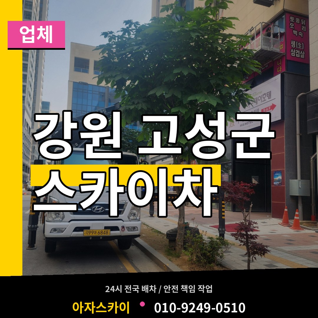 강원 고성군 스카이차 업체 장비 안내
