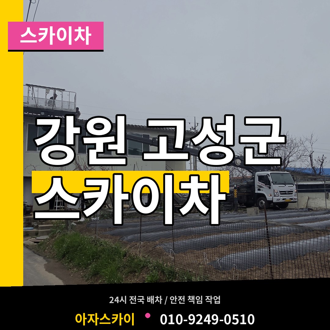 강원 고성군 스카이차 장비 안내