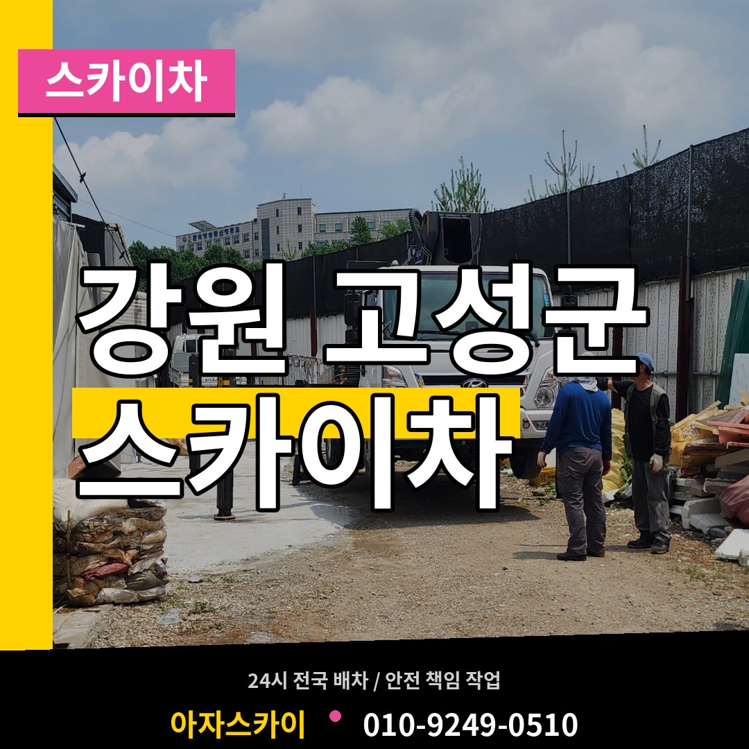 강원 고성군 스카이차 장비 안내