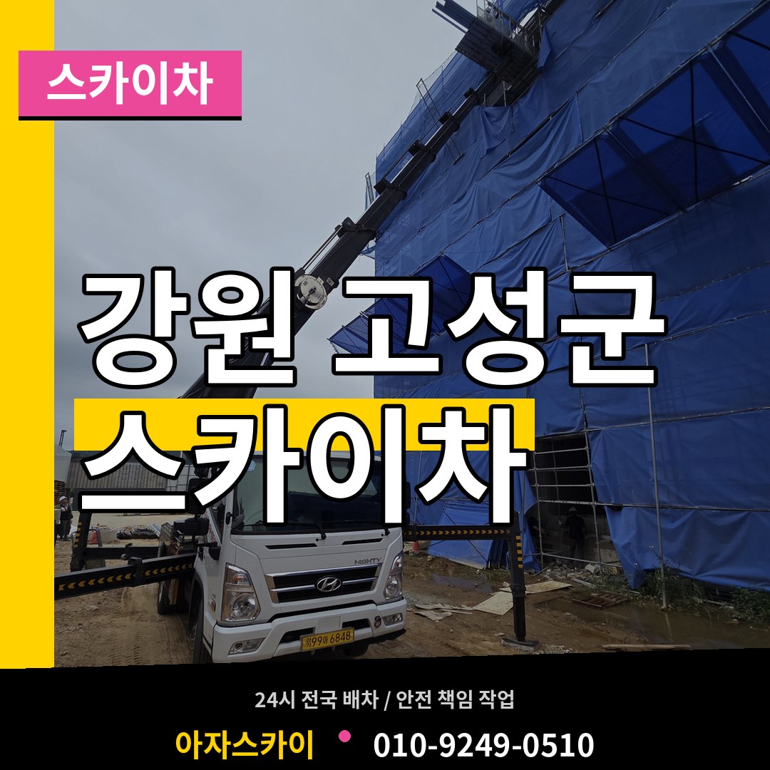 강원 고성군 스카이차 장비 안내