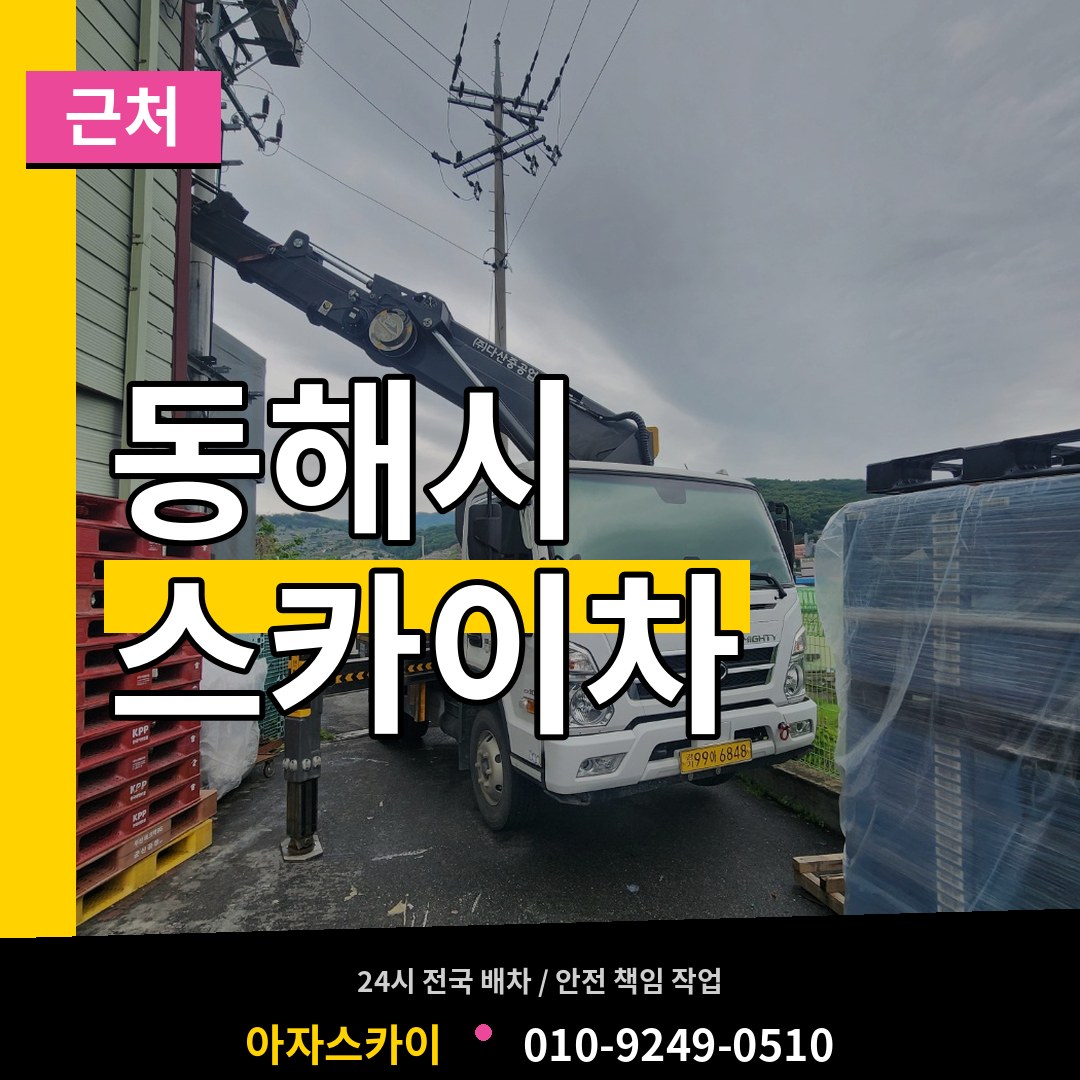 강원 동해시 근처 스카이차 장비 안내