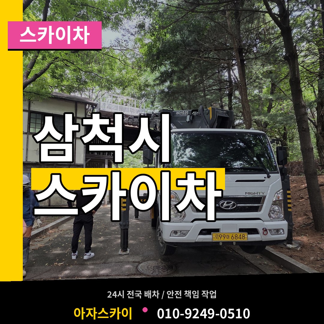 강원 삼척시 스카이차 장비 안내
