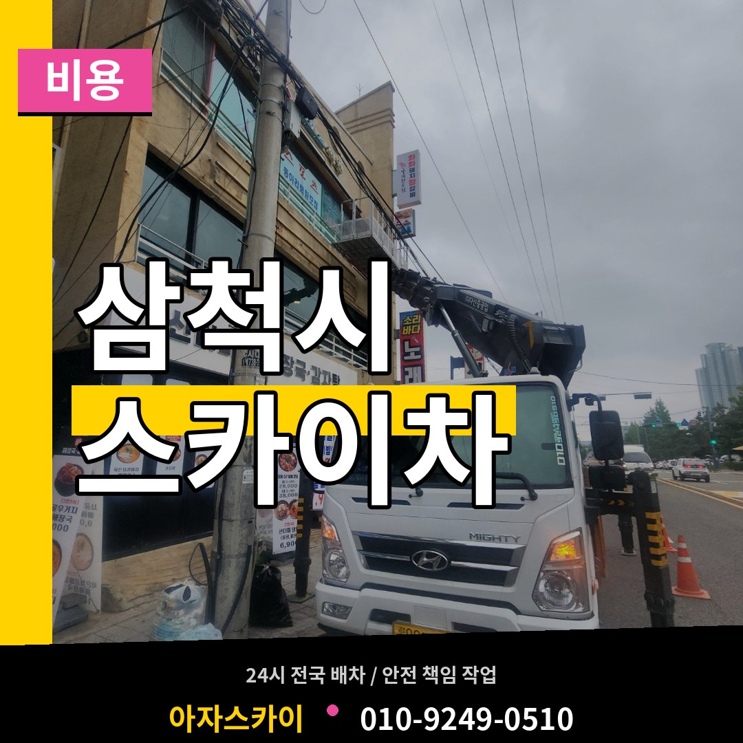 강원 삼척시 스카이차 비용 장비 안내