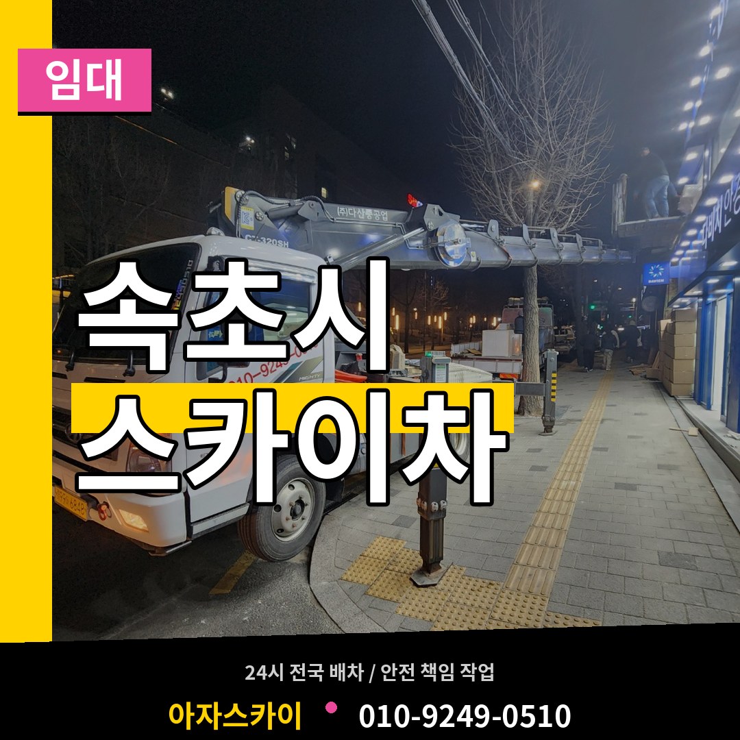 강원 속초시 스카이차 임대 장비 안내