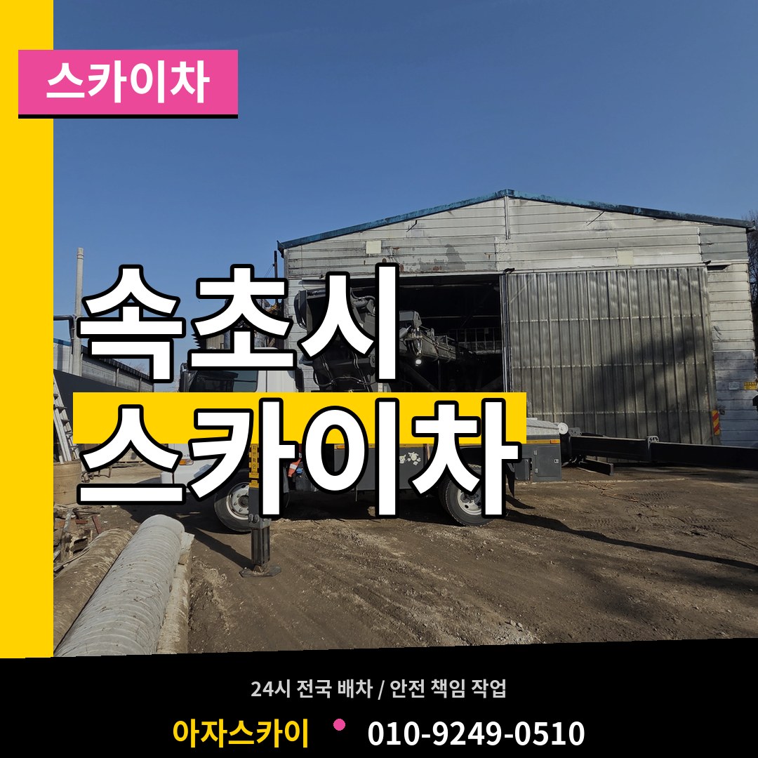 강원 속초시 스카이차 장비 안내