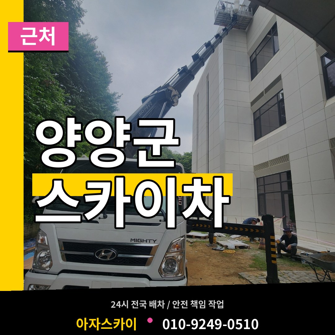 강원 양양군 근처 스카이차 장비 안내
