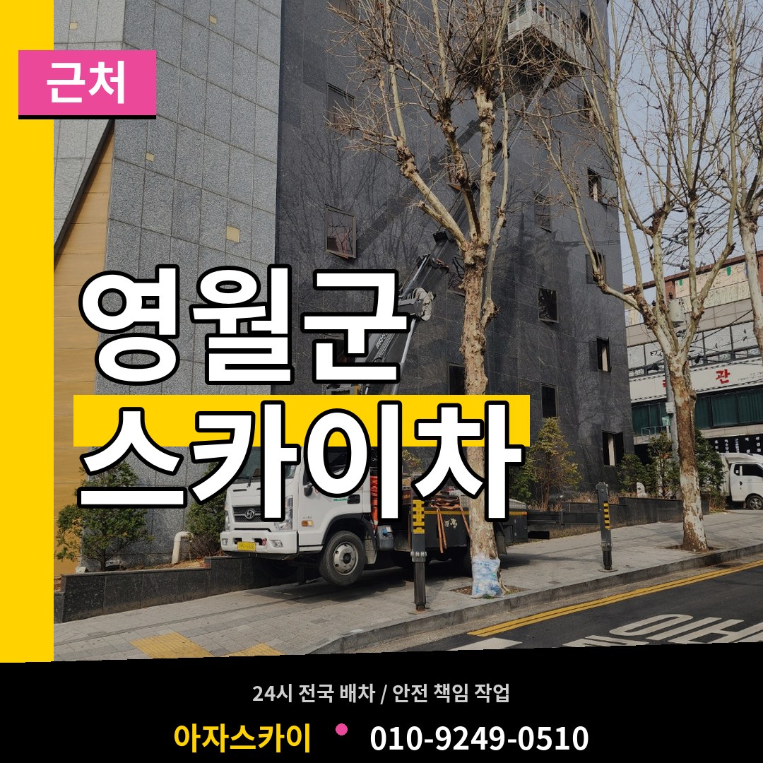 강원 영월군 근처 스카이차 장비 안내