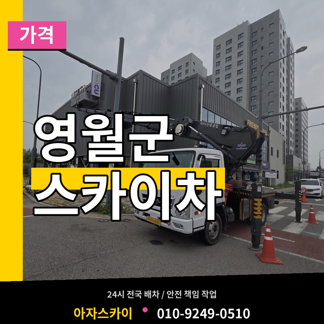 강원 영월군 스카이차 가격 장비 안내