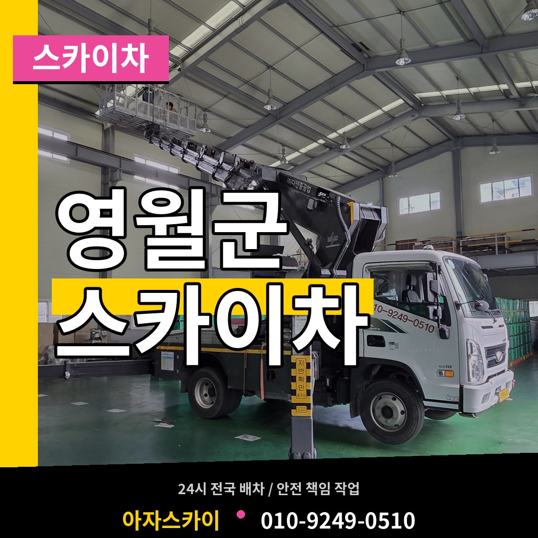 강원 영월군 스카이차 장비 안내
