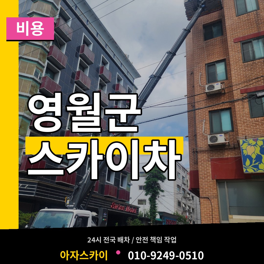 강원 영월군 스카이차 비용 장비 안내