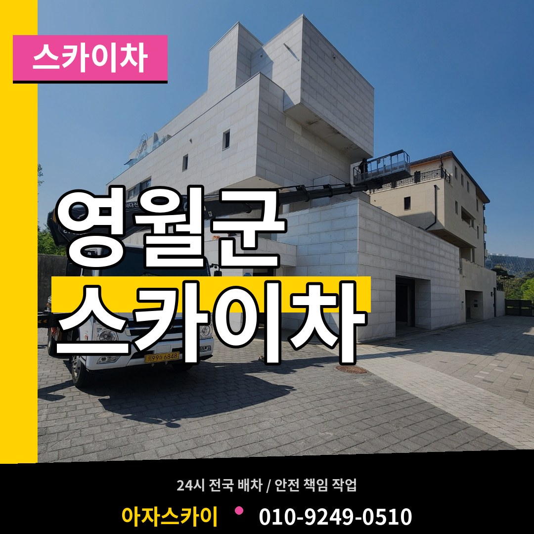 강원 영월군 스카이차 장비 안내