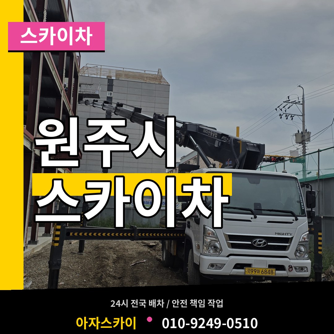 강원 원주시 스카이차 장비 안내