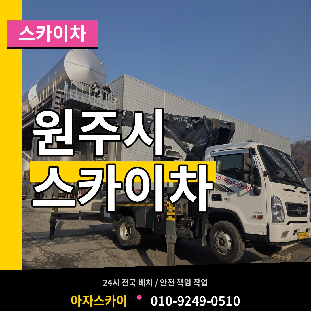 강원 원주시 스카이차 장비 안내