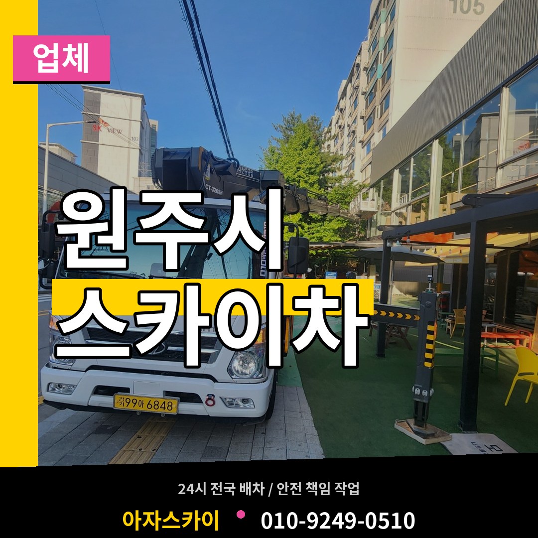 강원 원주시 스카이차 업체 장비 안내