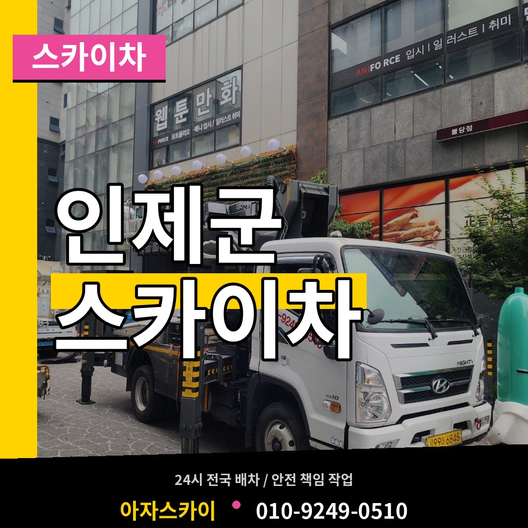 강원 인제군 스카이차 장비 안내