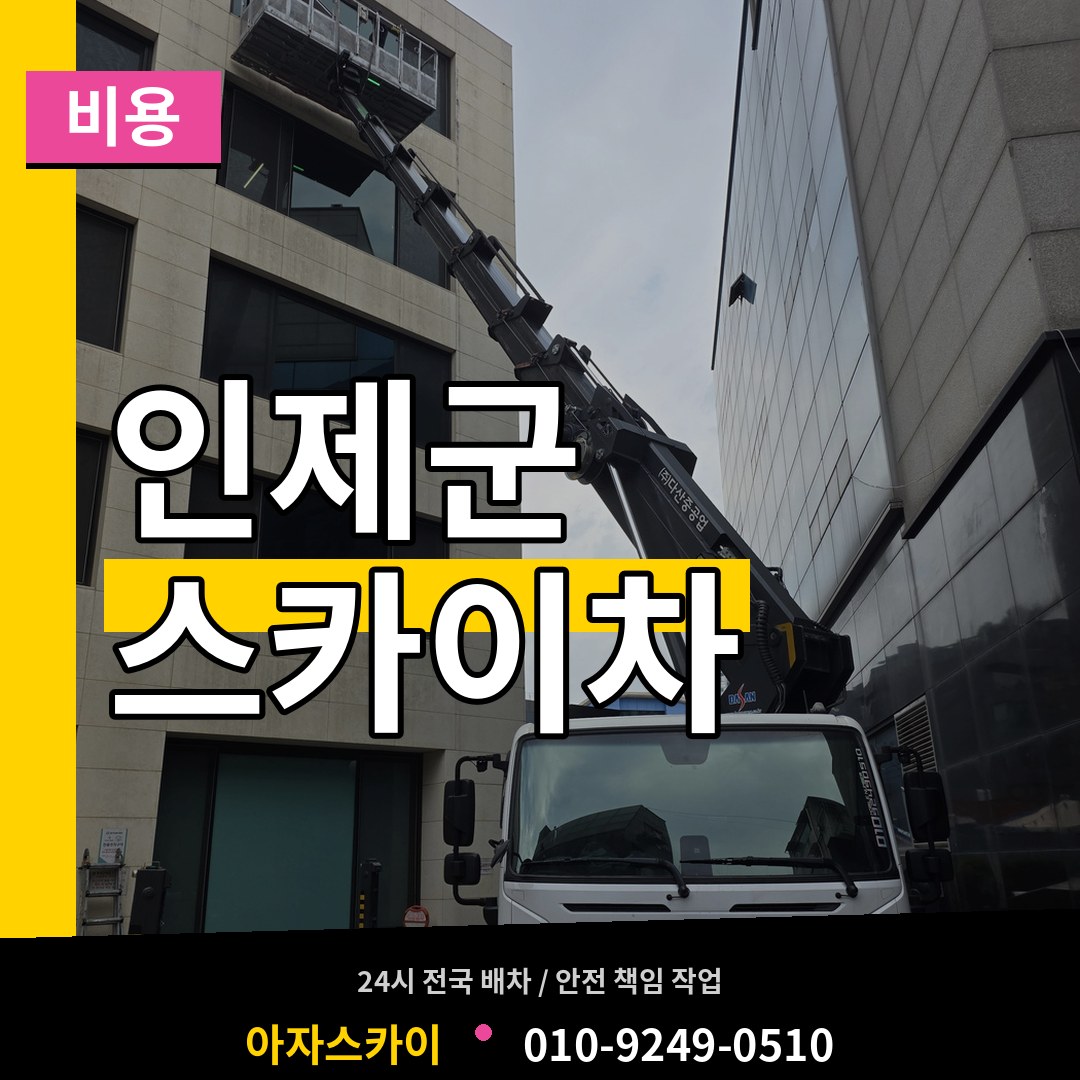 강원 인제군 스카이차 비용 장비 안내