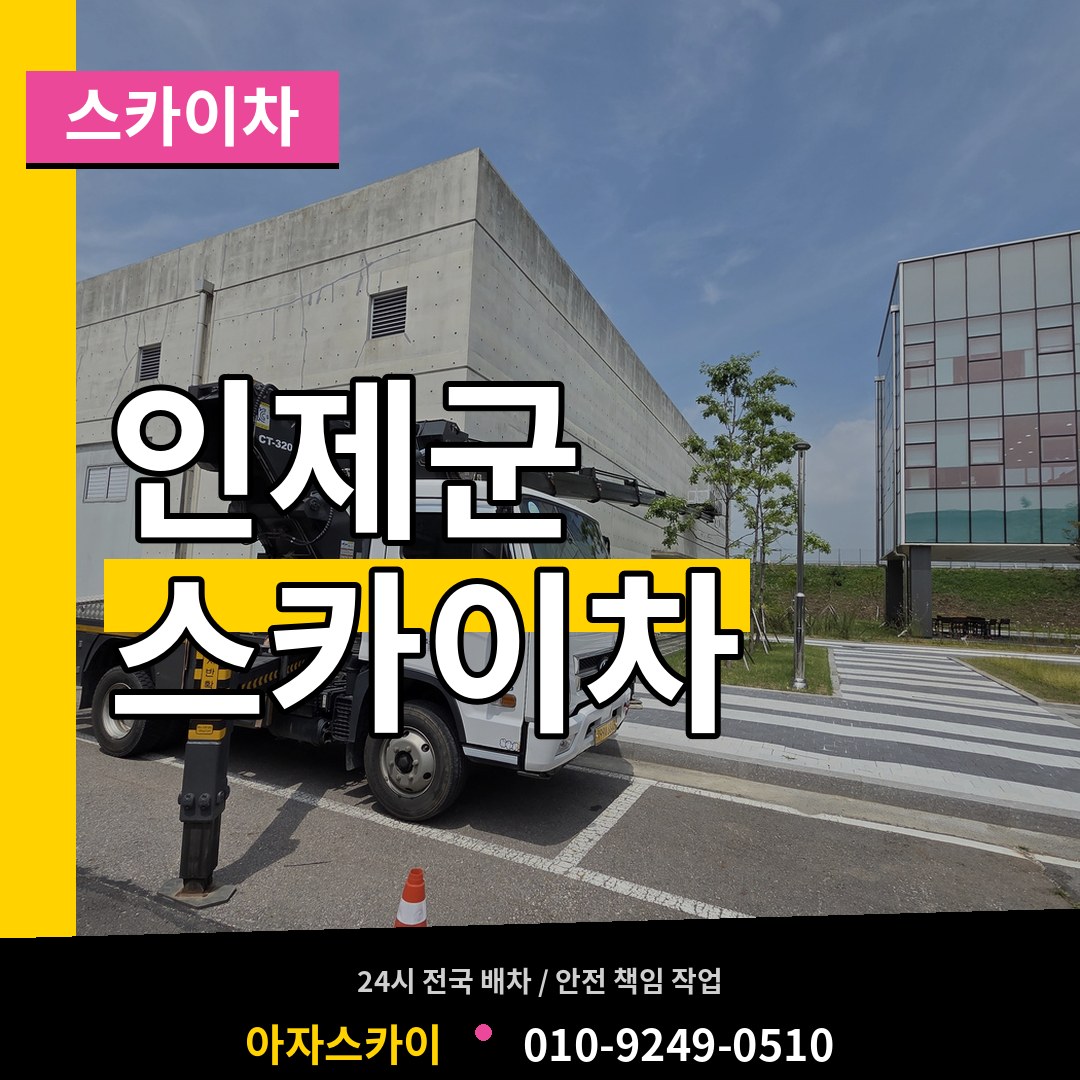 강원 인제군 스카이차 장비 안내