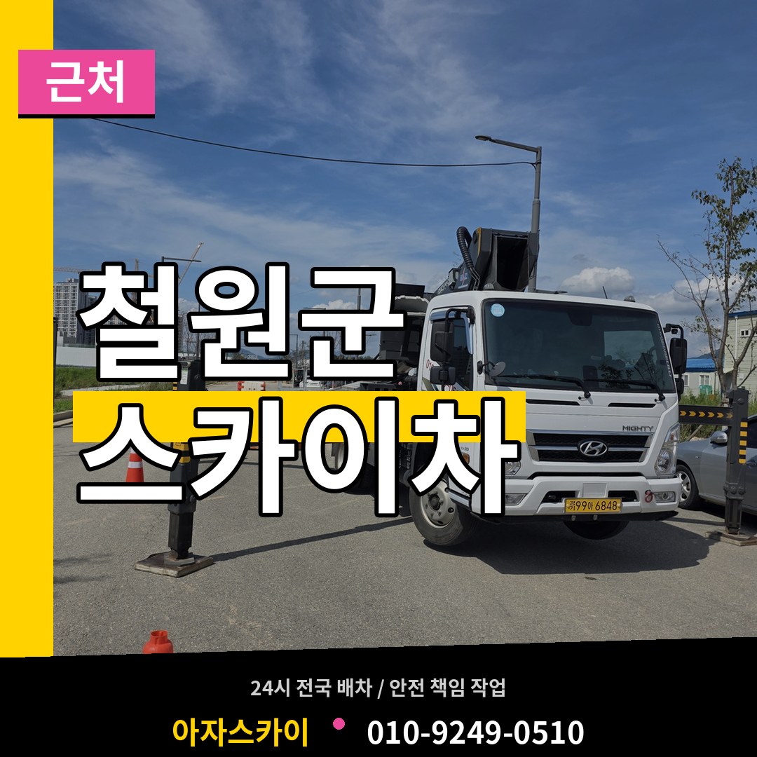 강원 철원군 근처 스카이차 장비 안내