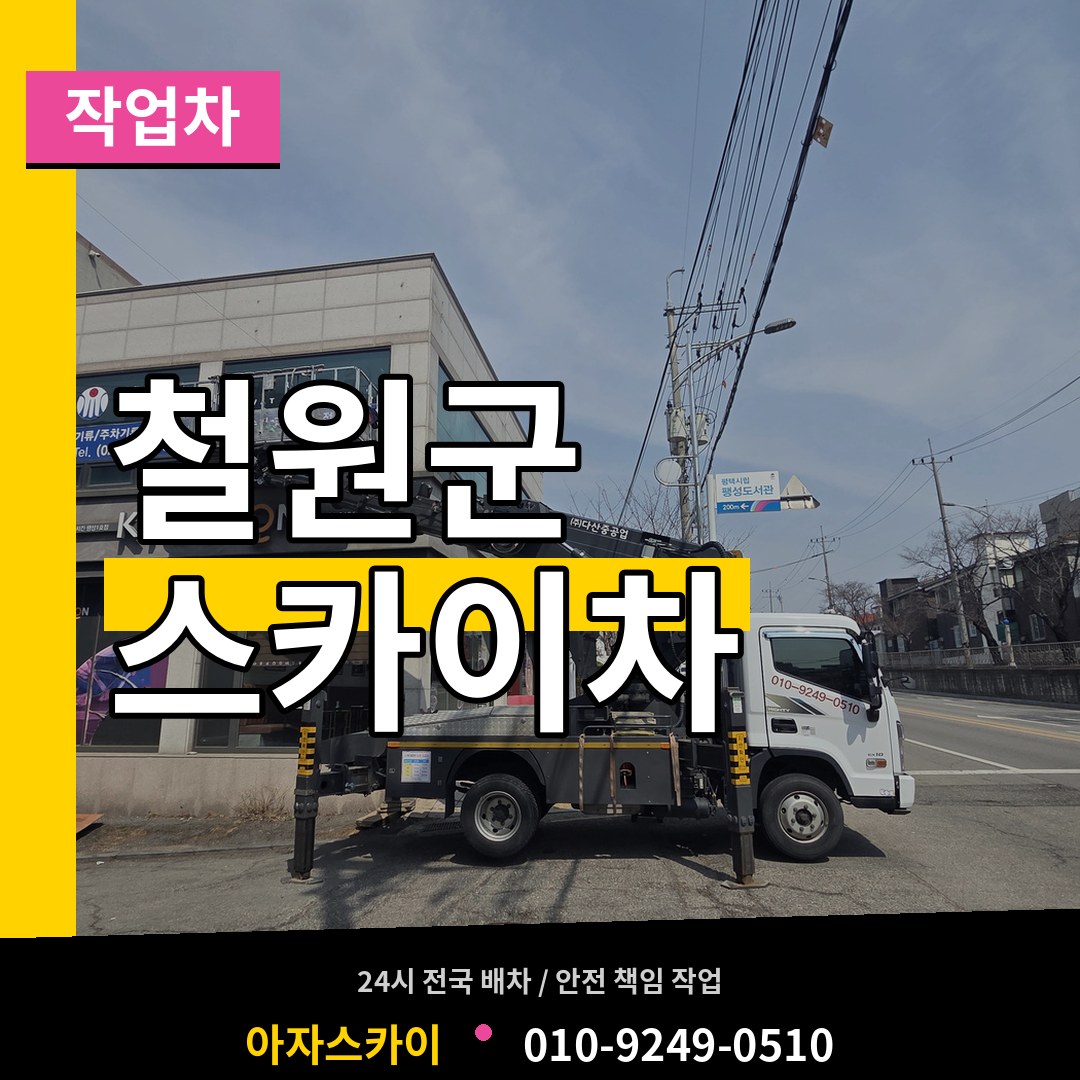 강원 철원군 스카이 작업차 장비 안내