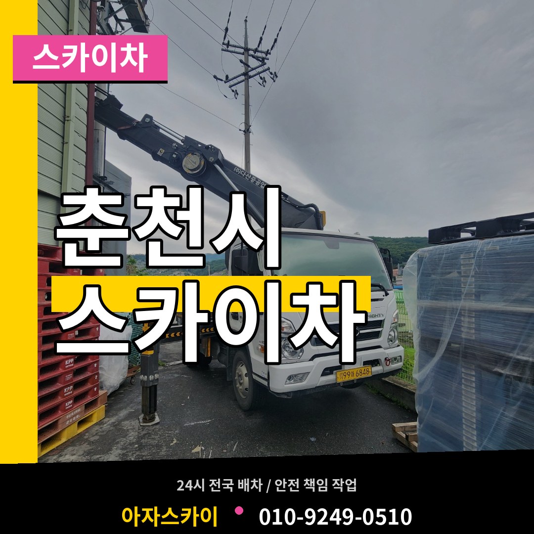 강원 춘천시 스카이차 장비 안내