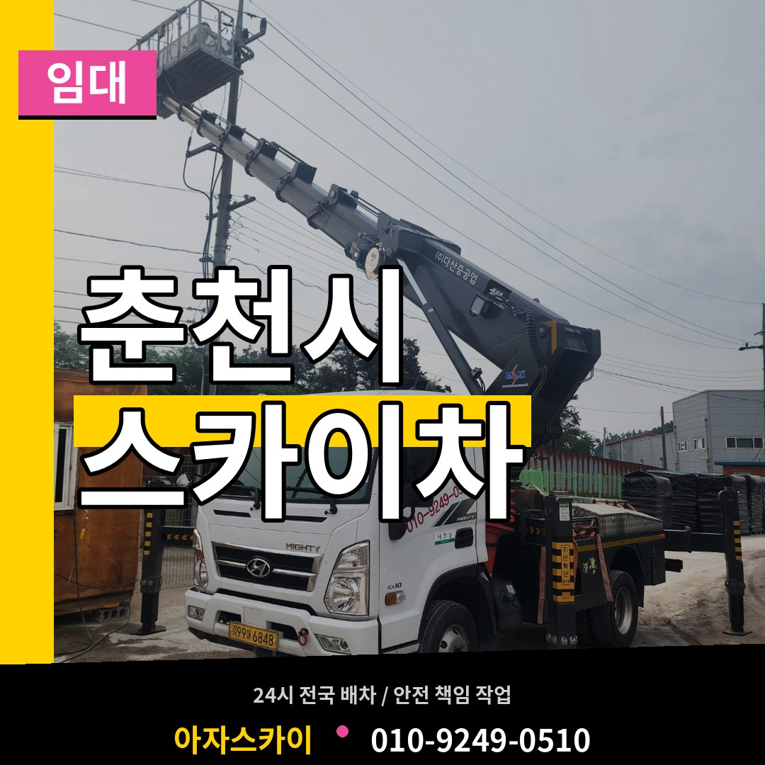 강원 춘천시 스카이차 임대 장비 안내