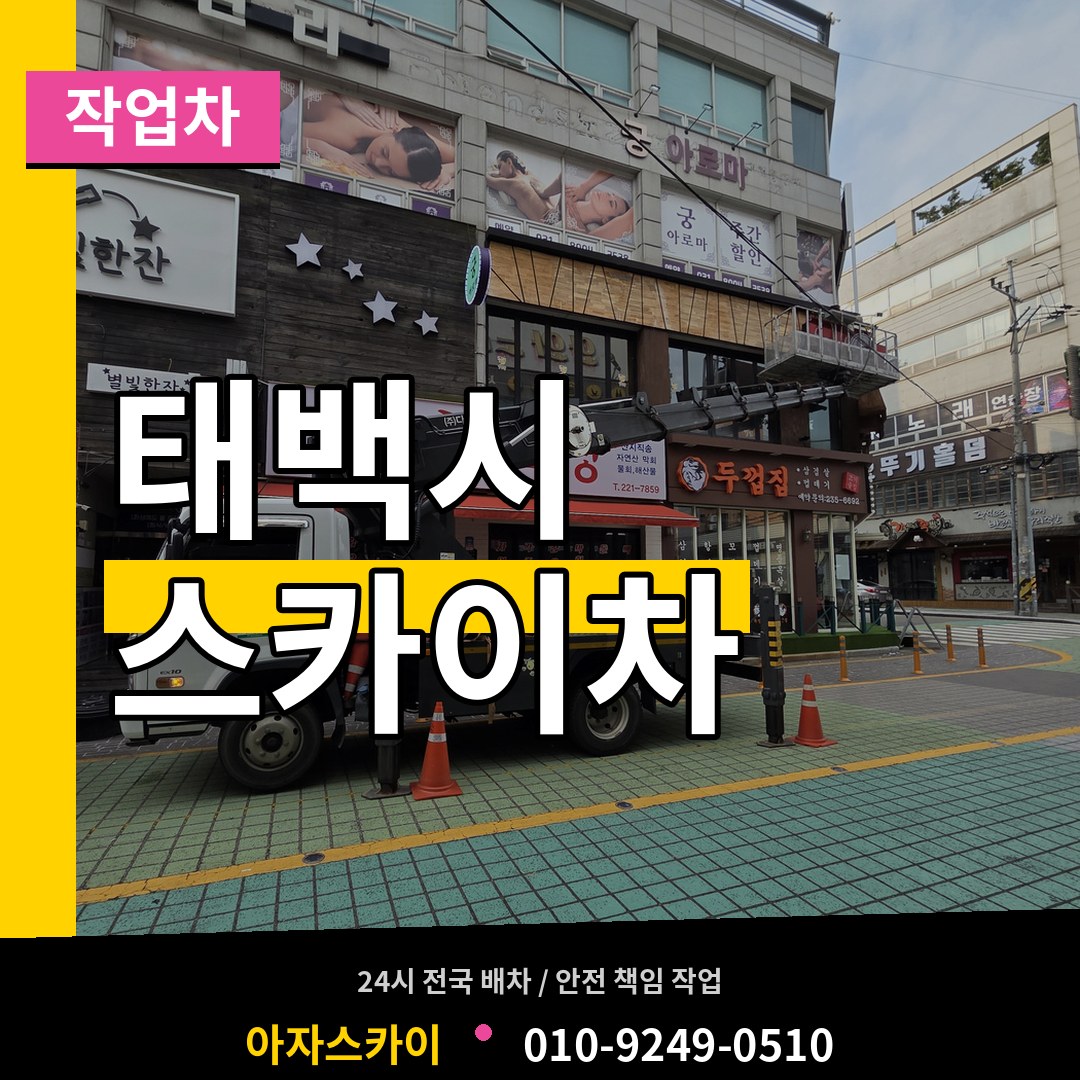강원 태백시 스카이 작업차 장비 안내