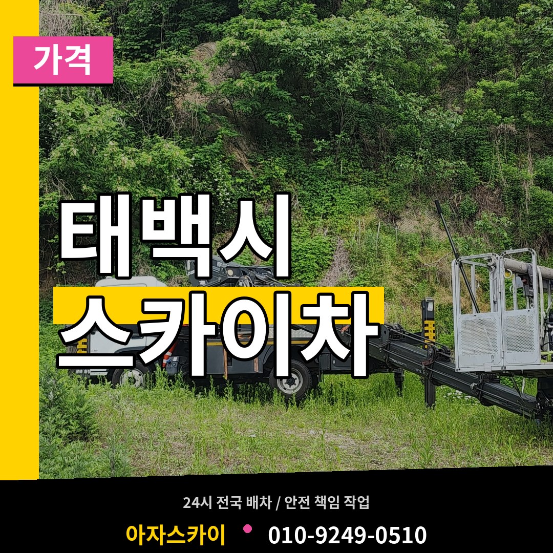 강원 태백시 스카이차 가격 장비 안내