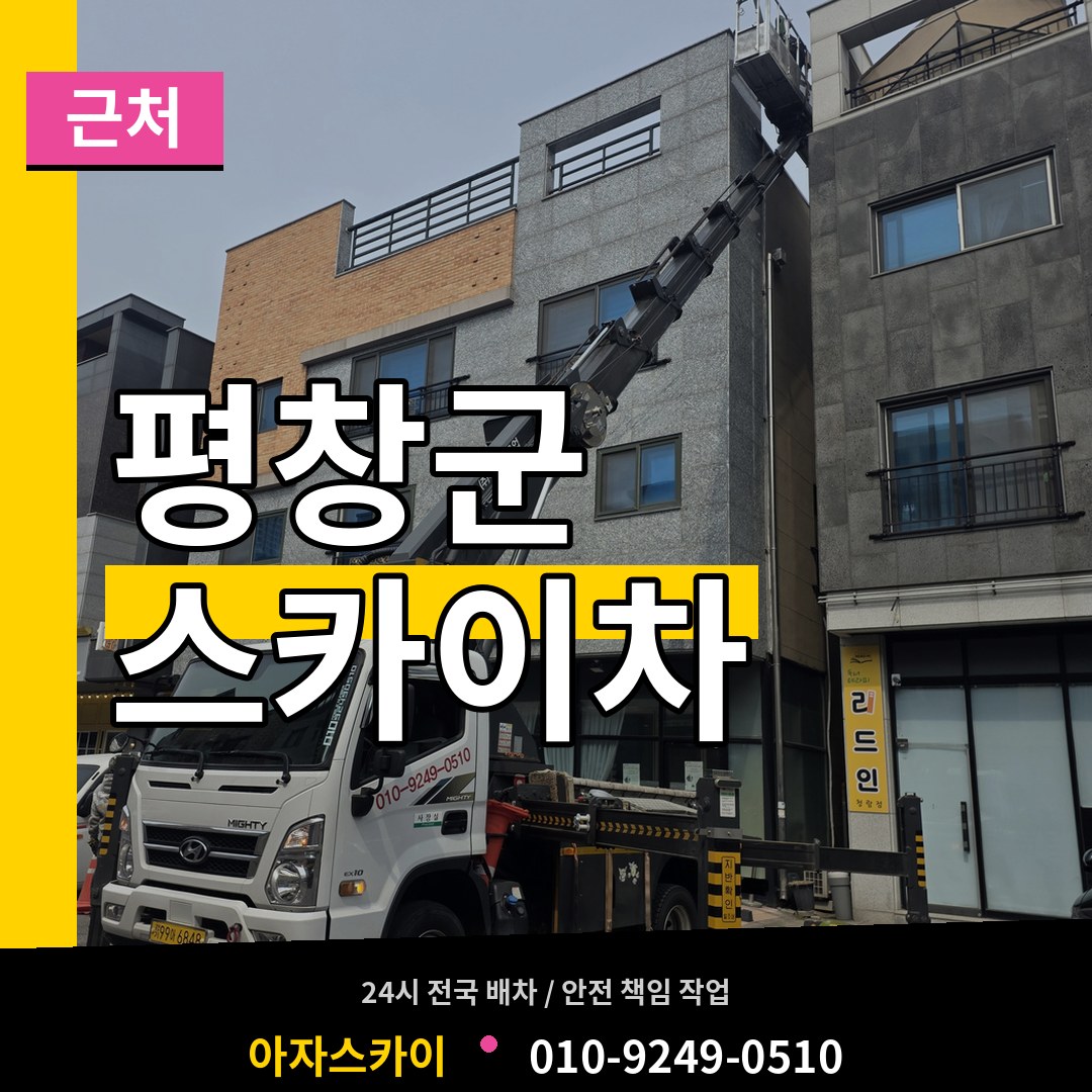 강원 평창군 근처 스카이차 장비 안내