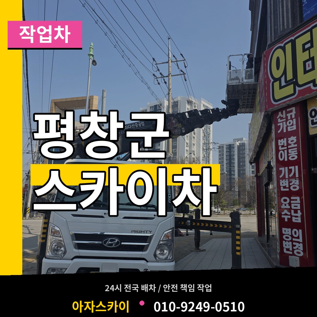 강원 평창군 스카이 작업차 장비 안내