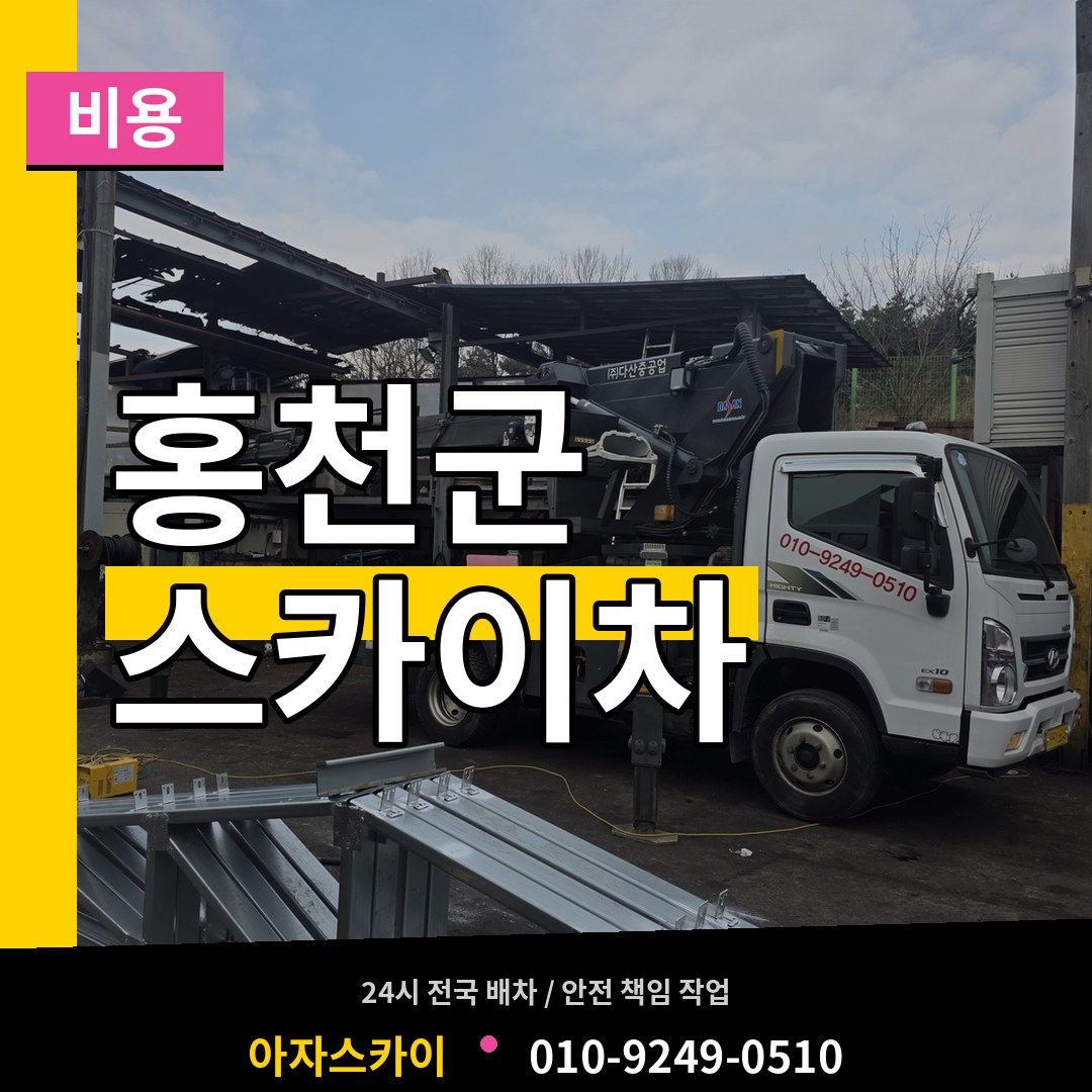 강원 홍천군 스카이차 비용 장비 안내