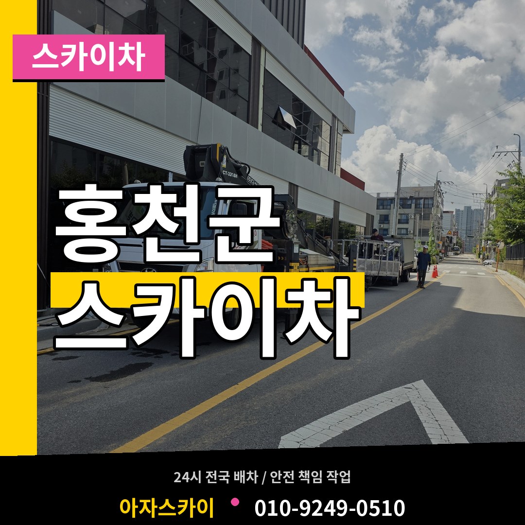 강원 홍천군 스카이차 장비 안내