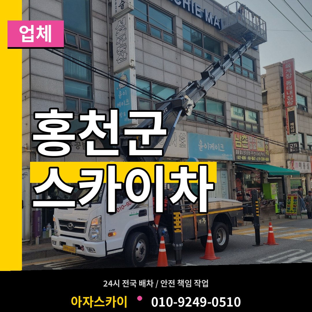 강원 홍천군 스카이차 업체 장비 안내
