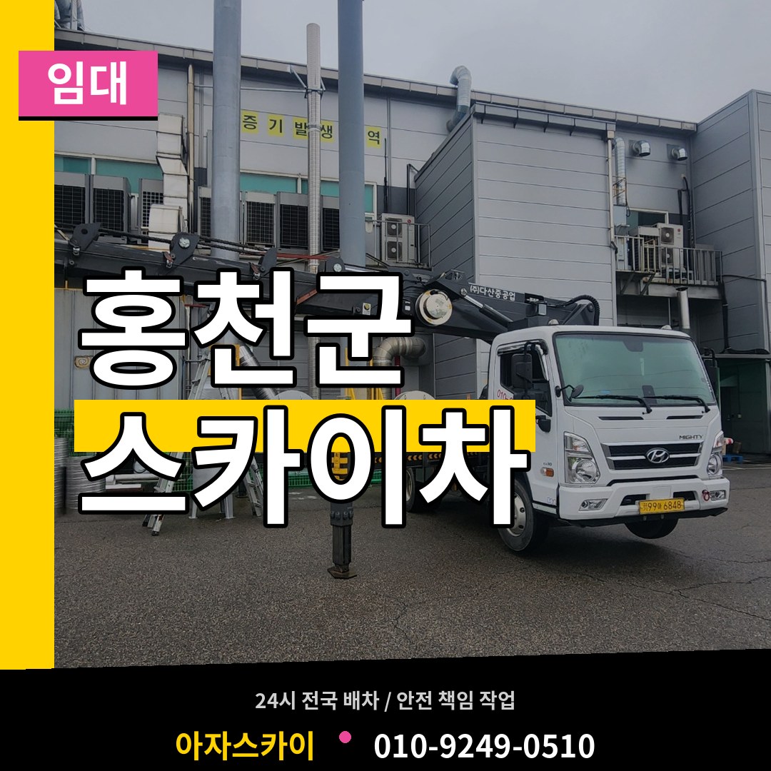 강원 홍천군 스카이차 임대 장비 안내