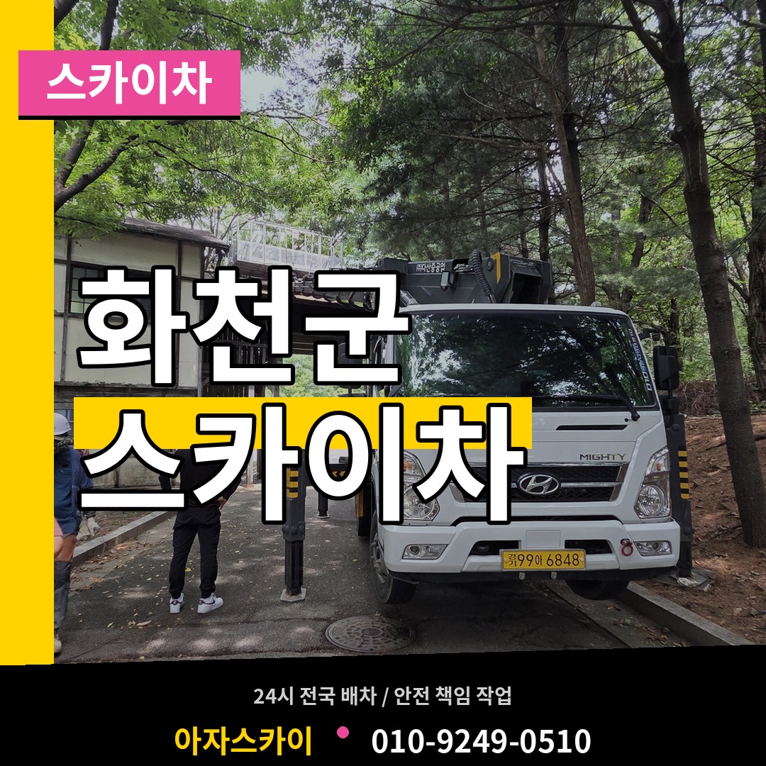 강원 화천군 스카이차 장비 안내