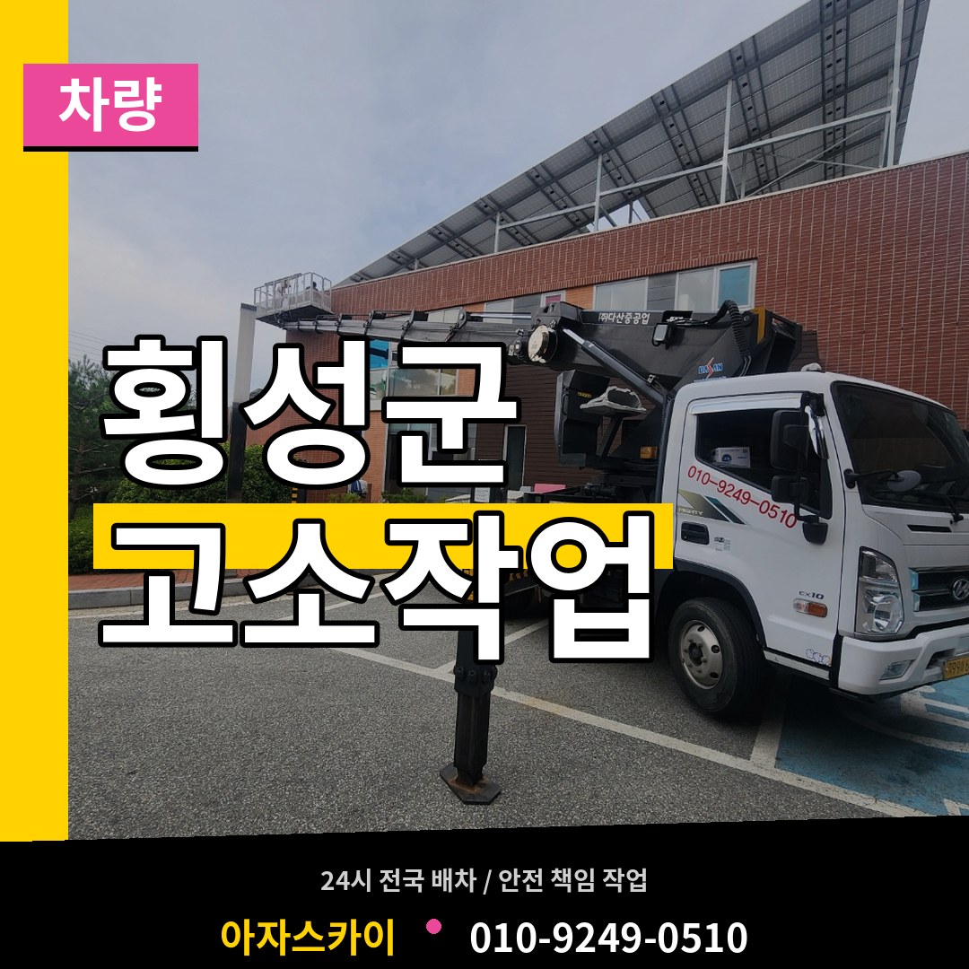 강원 횡성군 고소작업차량 장비 안내