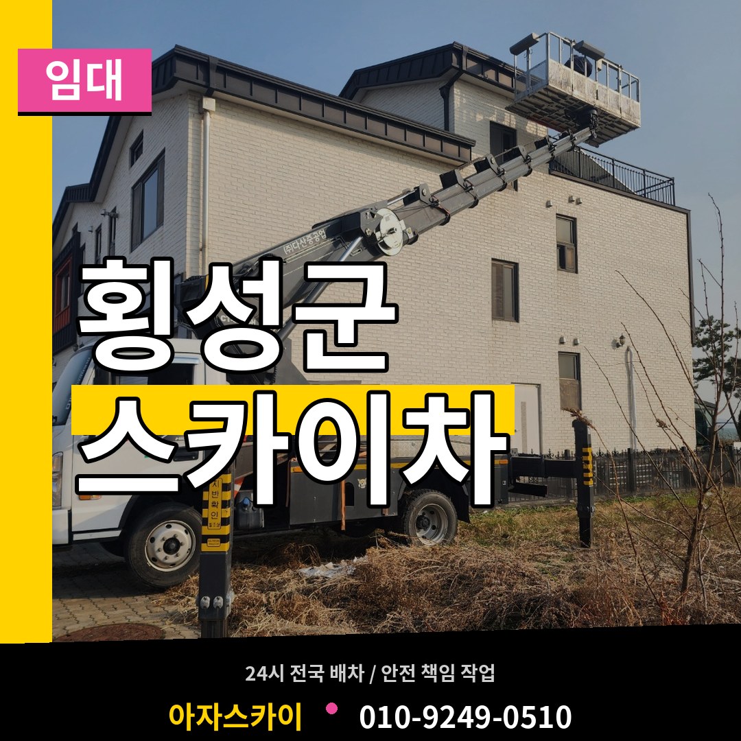 강원 횡성군 스카이차 임대 장비 안내