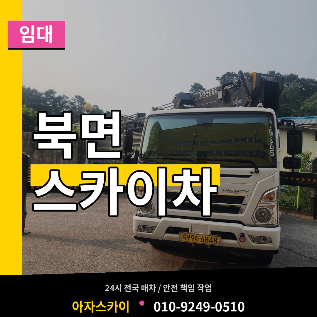 경기 가평군 북면 스카이차 임대 장비 안내