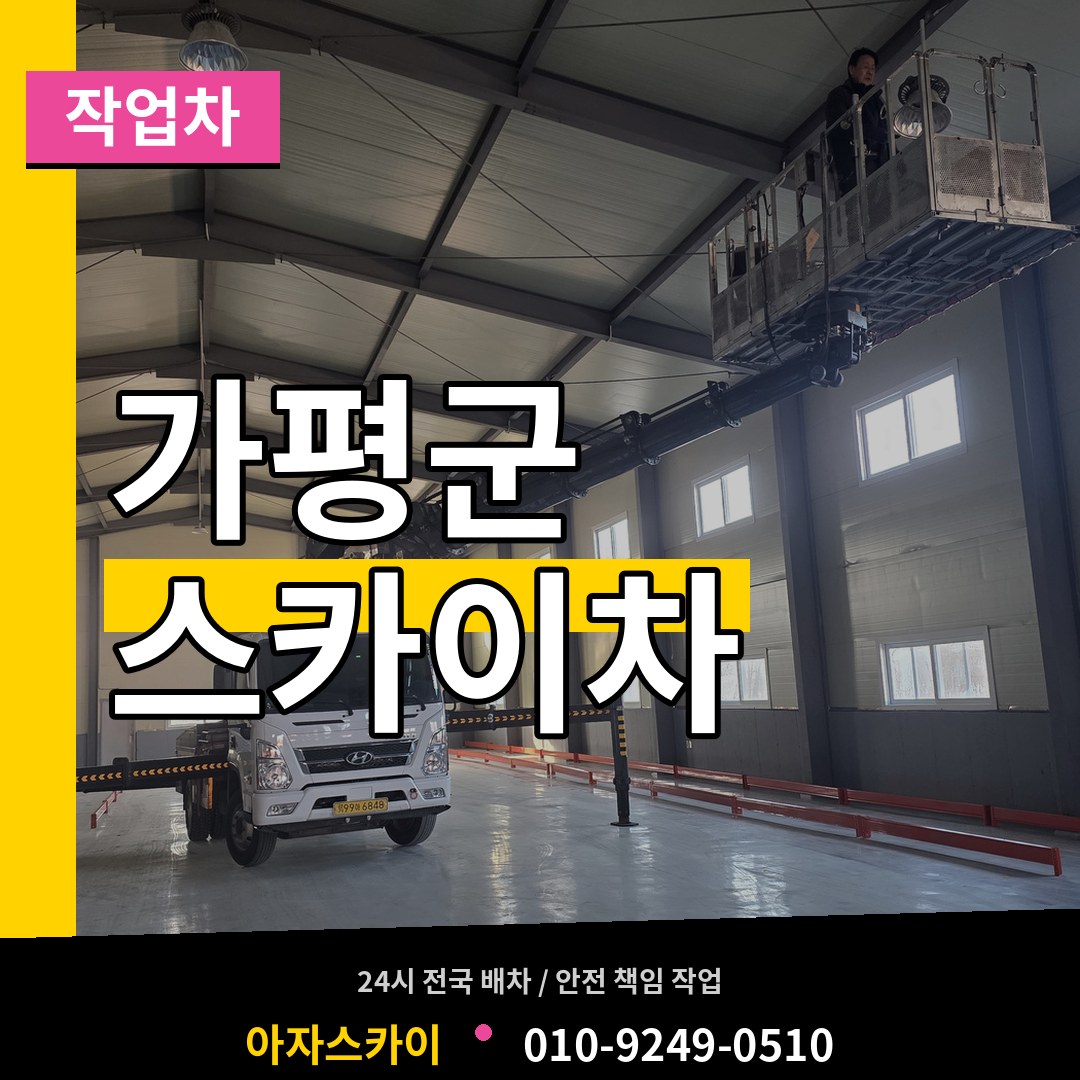 경기 가평군 스카이 작업차 장비 안내