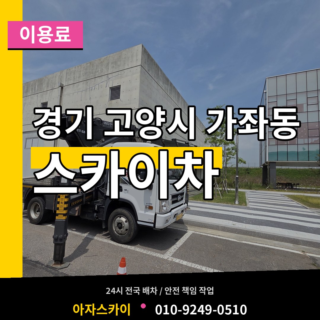 경기 고양시 가좌동 스카이차 이용료 장비 안내