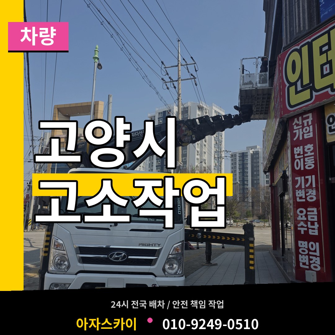 경기 고양시 고소작업차량 장비 안내