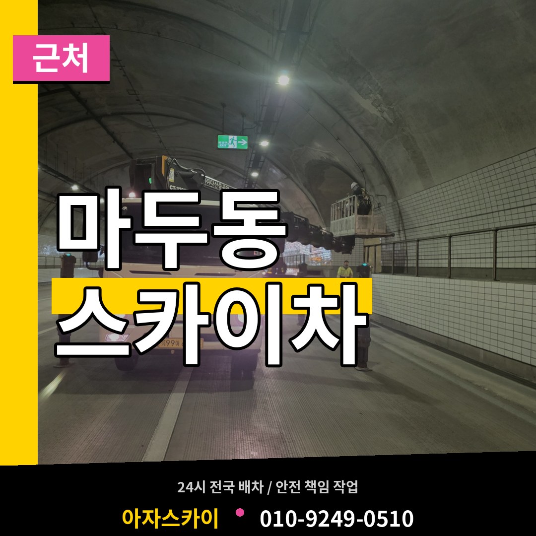 경기 고양시 마두동 근처 스카이차 장비 안내