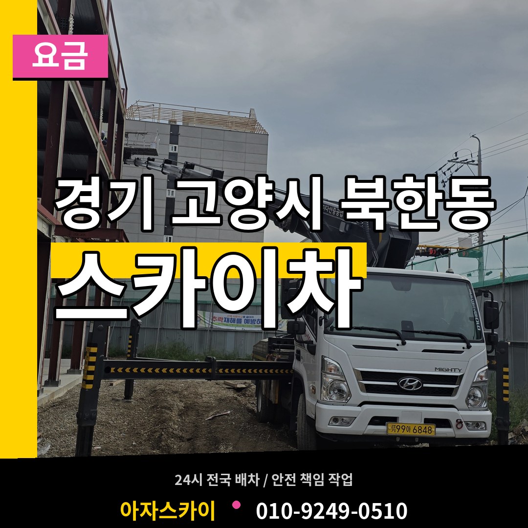 경기 고양시 북한동 스카이차 요금 장비 안내