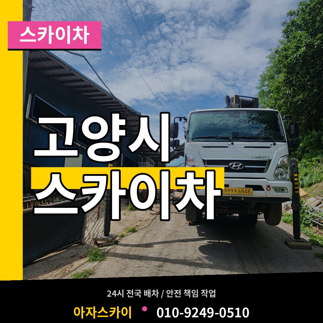 경기 고양시 스카이차 장비 안내