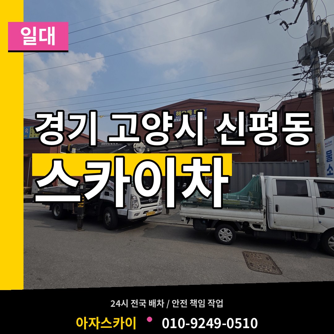 경기 고양시 신평동 스카이차 일대 장비 안내