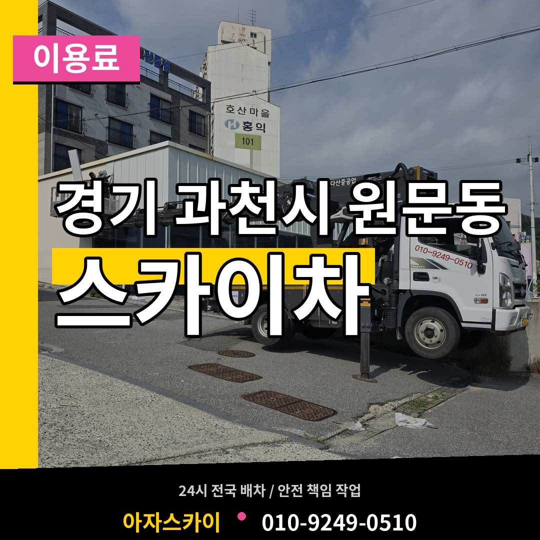 경기 과천시 원문동 스카이차 이용료 장비 안내