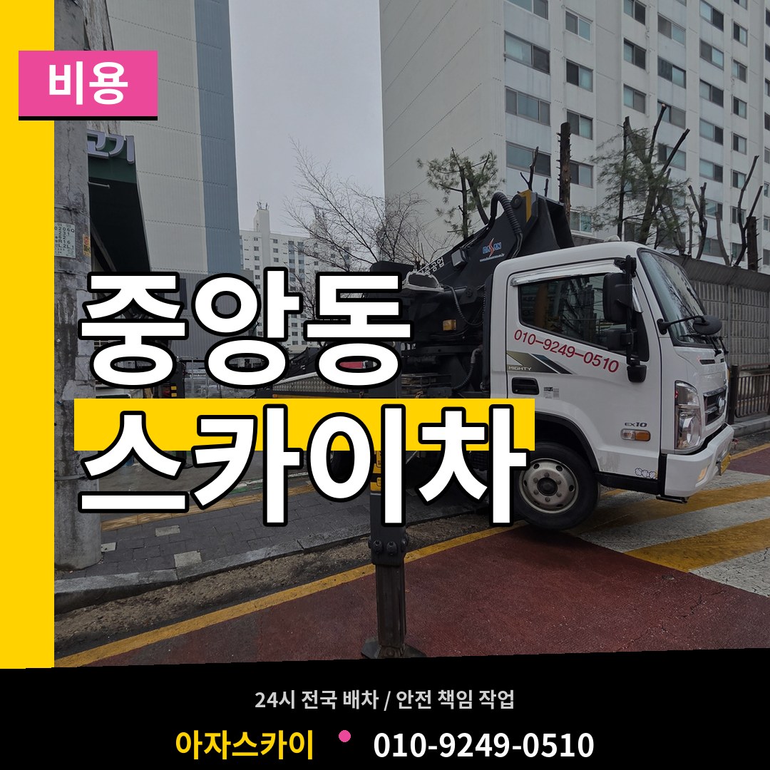 경기 과천시 중앙동 스카이차 비용 장비 안내